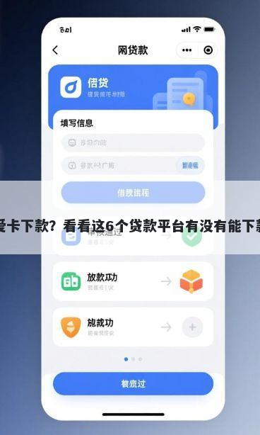 我爱卡下款？看看这6个贷款平台有没有能下款的