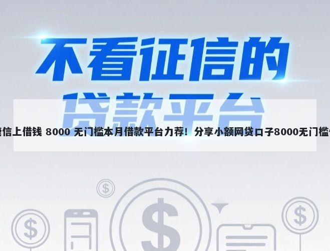 在捷信上借钱 8000 无门槛本月借款平台力荐!分享小额网贷口子8000无门槛借款