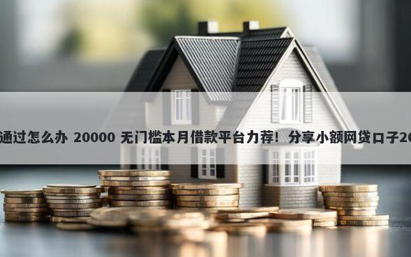 雪花商城申请不通过怎么办 20000 无门槛本月借款平台力荐！分享小额网贷口子20000无门槛借款