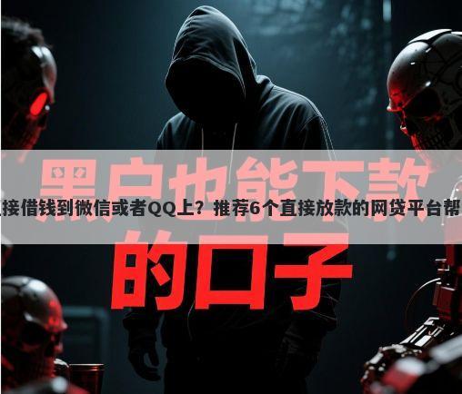 什么软件可以直接借钱到微信或者QQ上？推荐6个直接放款的网贷平台帮你解决资金问题