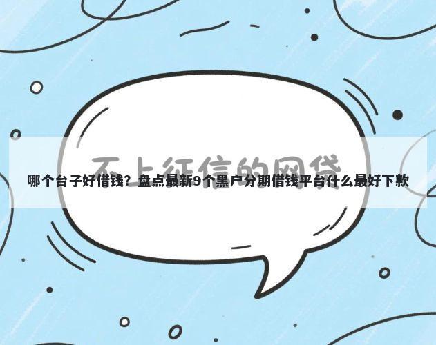 哪个台子好借钱？盘点最新9个黑户分期借钱平台什么最好下款