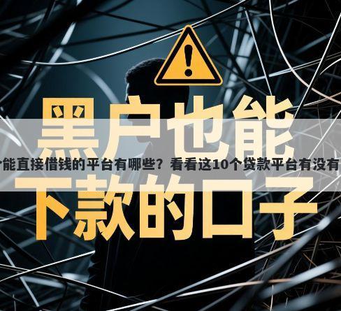 不是中介能直接借钱的平台有哪些?看看这10个贷款平台有没有能下款的