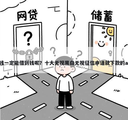 哪里借钱一定能借到钱呢？十大无视黑白无视征信申请就下款的app推荐