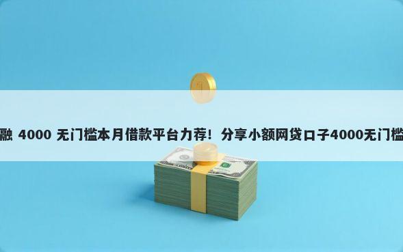 车易融 4000 无门槛本月借款平台力荐！分享小额网贷口子4000无门槛借款