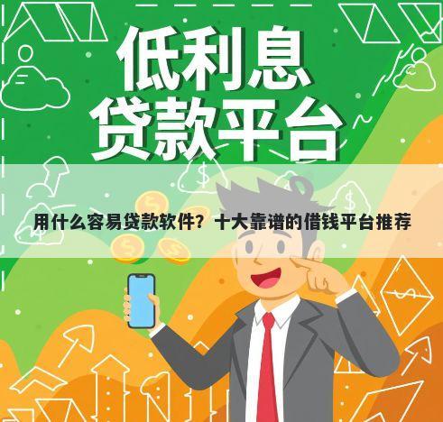 用什么容易贷款软件？十大靠谱的借钱平台推荐