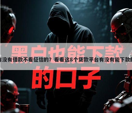 有没有借款不看征信的？看看这8个贷款平台有没有能下款的