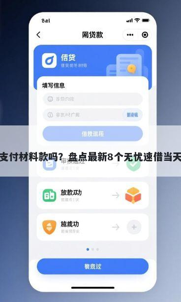 备用金可以支付材料款吗？盘点最新8个无忧速借当天放款的软件