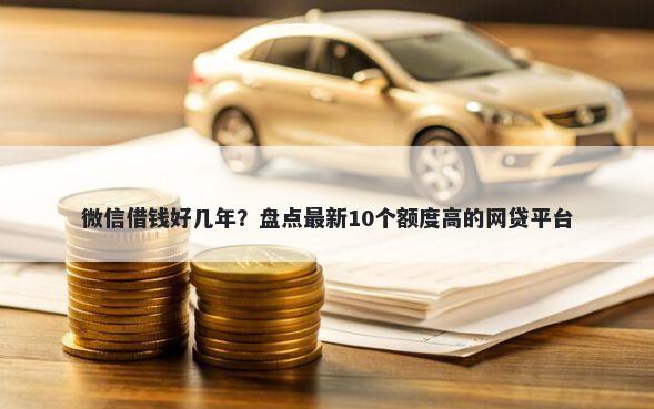 微信借钱好几年？盘点最新10个额度高的网贷平台