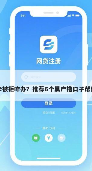 申请上海银行卡被拒咋办？推荐6个黑户撸口子帮你解决资金问题