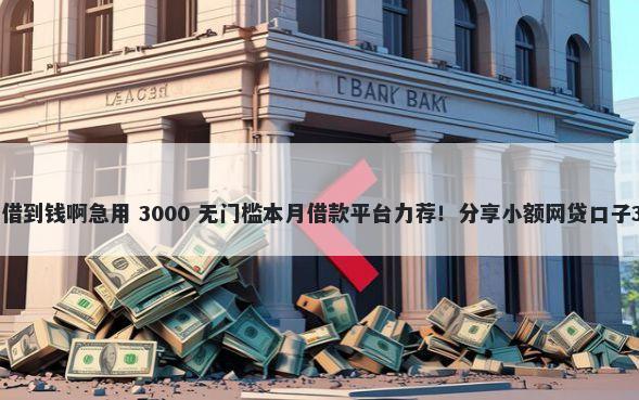 苹果黑户哪里能借到钱啊急用 3000 无门槛本月借款平台力荐！分享小额网贷口子3000无门槛借款