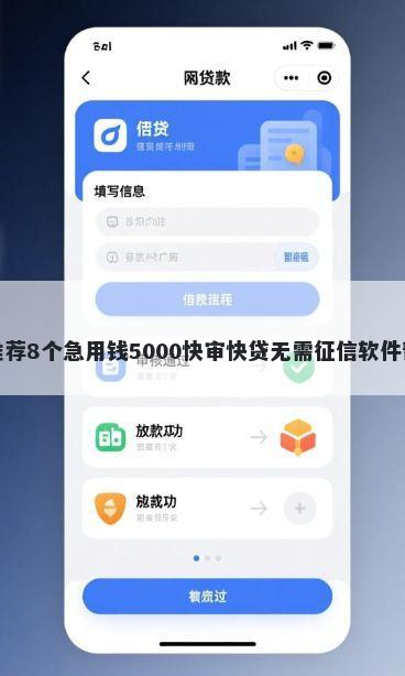 小易借钱如何？推荐8个急用钱5000快审快贷无需征信软件帮你解决资金问题