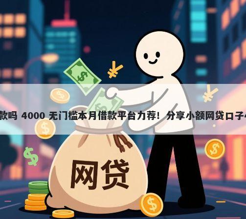 榕树借款容易下款吗 4000 无门槛本月借款平台力荐！分享小额网贷口子4000无门槛借款