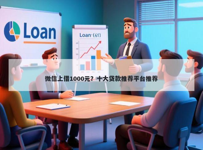 微信上借1000元？十大贷款推荐平台推荐