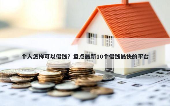 个人怎样可以借钱？盘点最新10个借钱最快的平台
