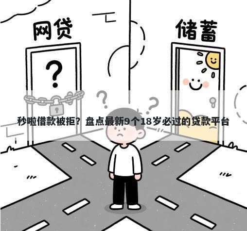 秒啦借款被拒？盘点最新9个18岁必过的贷款平台