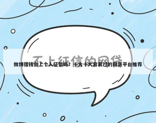 微博借钱会上个人征信吗？十大十大容易过的网贷平台推荐