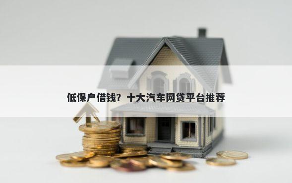 低保户借钱？十大汽车网贷平台推荐
