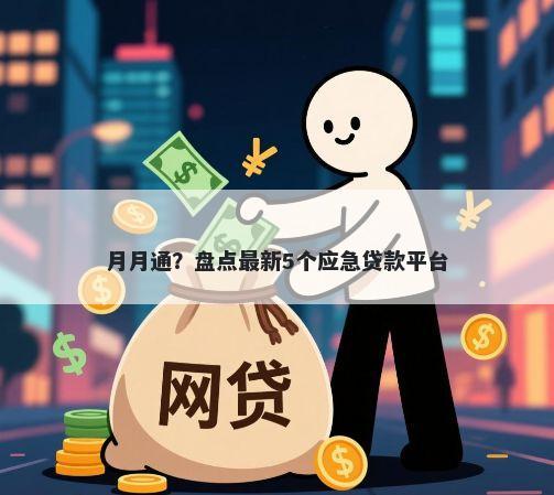 月月通？盘点最新5个应急贷款平台