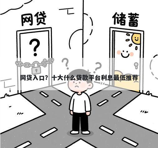 网贷入口？十大什么贷款平台利息最低推荐
