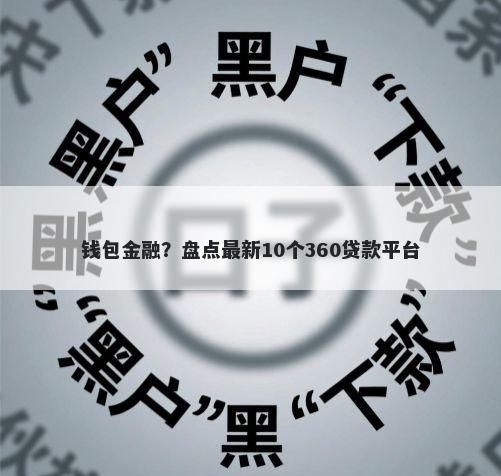 钱包金融？盘点最新10个360贷款平台