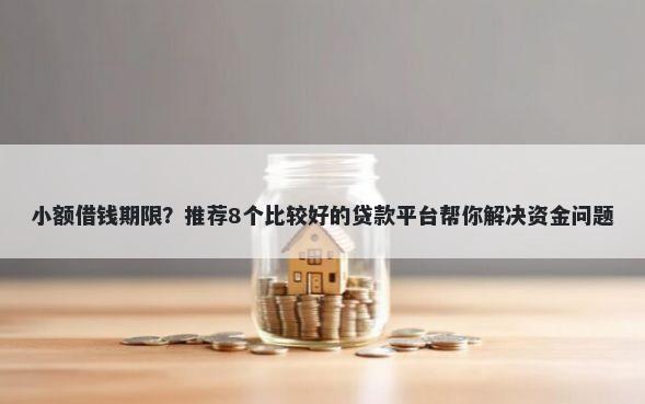 小额借钱期限？推荐8个比较好的贷款平台帮你解决资金问题