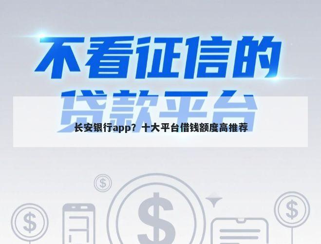 长安银行app？十大平台借钱额度高推荐