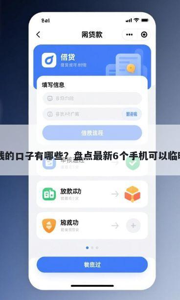 一定能借到钱的口子有哪些？盘点最新6个手机可以临时借钱的app