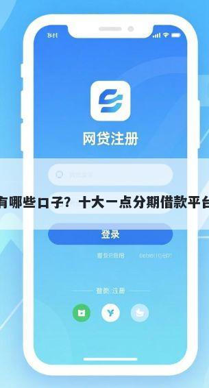 新浪有哪些口子？十大一点分期借款平台推荐