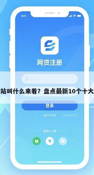 网贷高炮集中的网站叫什么来着？盘点最新10个十大良心贷款平台推荐