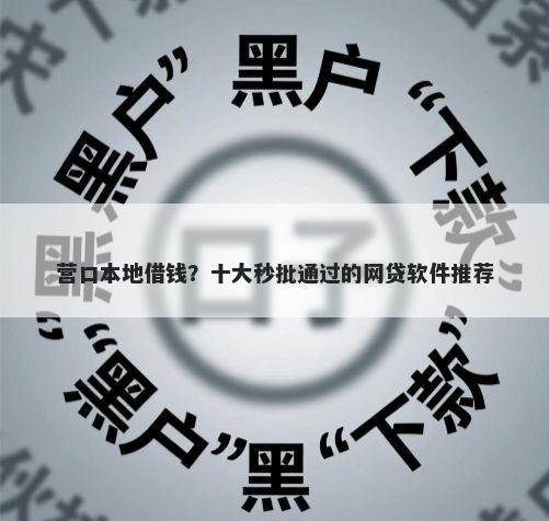 营口本地借钱？十大秒批通过的网贷软件推荐
