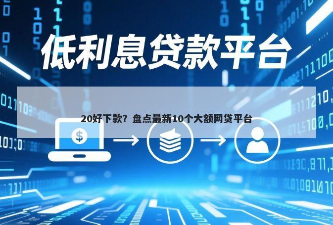 20好下款？盘点最新10个大额网贷平台