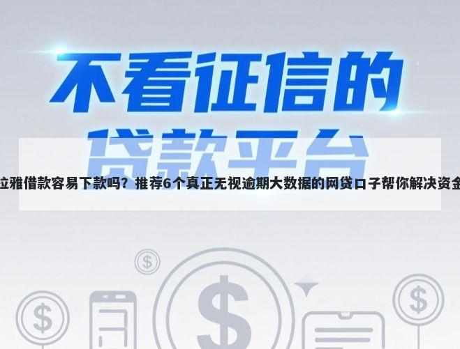 喜马拉雅借款容易下款吗？推荐6个真正无视逾期大数据的网贷口子帮你解决资金问题