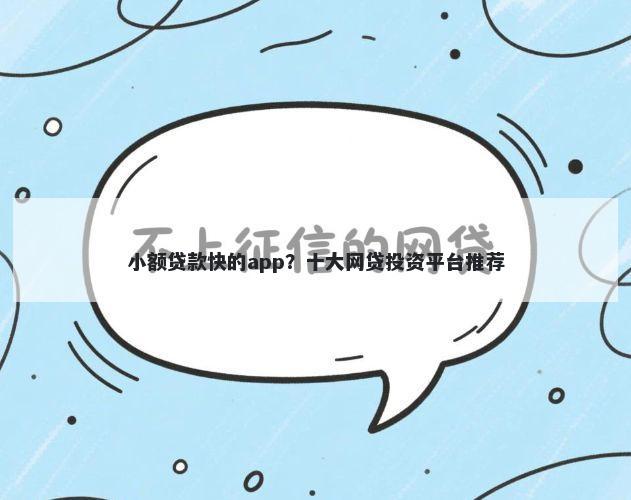 小额贷款快的app？十大网贷投资平台推荐