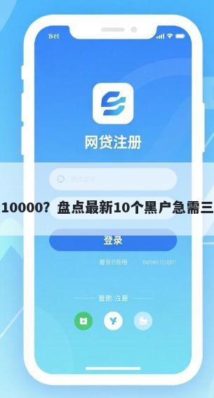 无视黑白户秒批10000？盘点最新10个黑户急需三万秒到的的软件