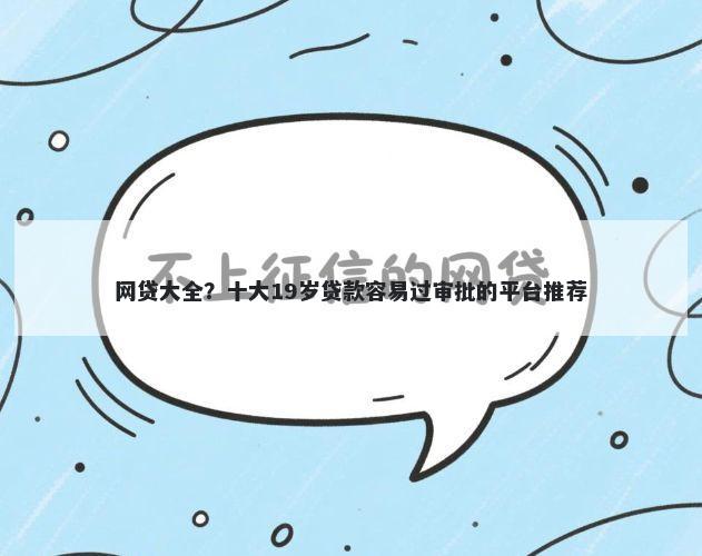 网贷大全？十大19岁贷款容易过审批的平台推荐