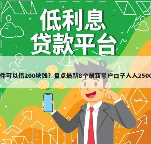 什么软件可以借200块钱？盘点最新8个最新黑户口子人人2500-3000