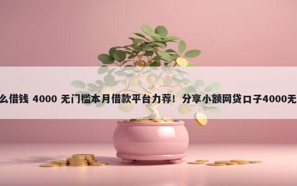 you贷怎么借钱 4000 无门槛本月借款平台力荐！分享小额网贷口子4000无门槛借款