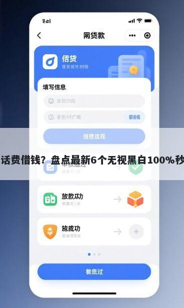 怎么用话费借钱？盘点最新6个无视黑白100%秒下网贷