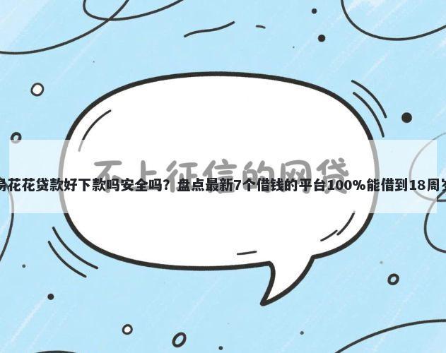 易花花贷款好下款吗安全吗？盘点最新7个借钱的平台100%能借到18周岁