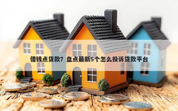 借钱点贷款？盘点最新5个怎么投诉贷款平台