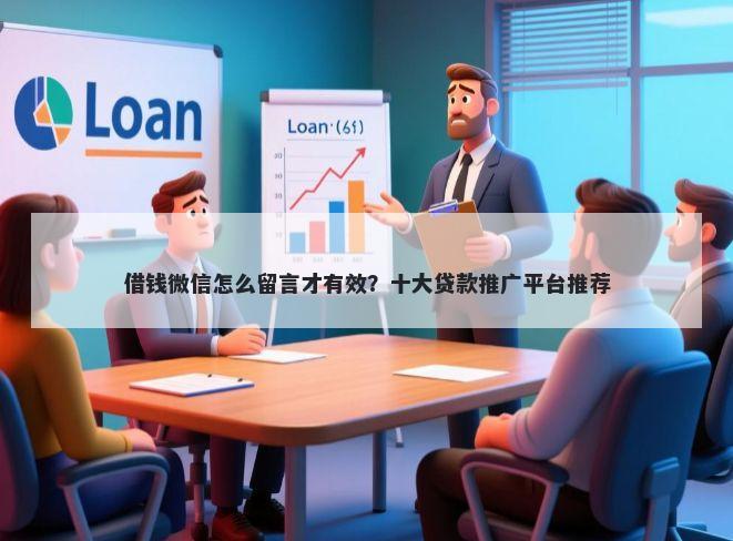 借钱微信怎么留言才有效？十大贷款推广平台推荐
