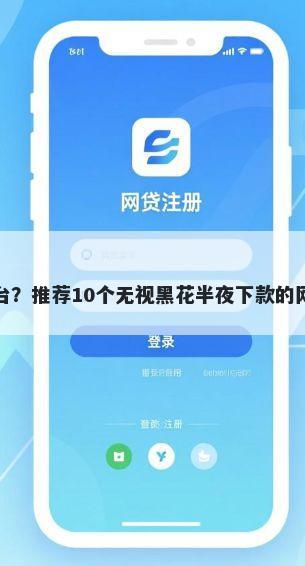 年有哪些网贷好下款的平台？推荐10个无视黑花半夜下款的网贷平台帮你解决资金问题