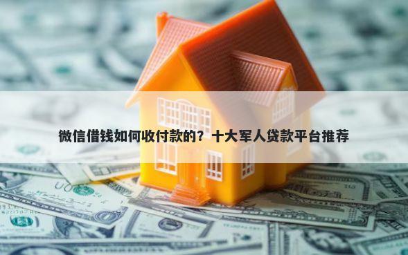 微信借钱如何收付款的？十大军人贷款平台推荐