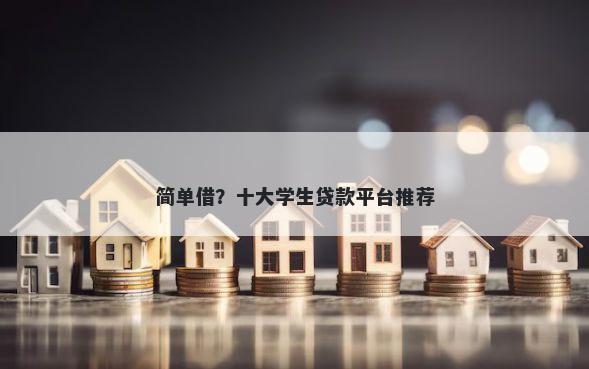 简单借？十大学生贷款平台推荐