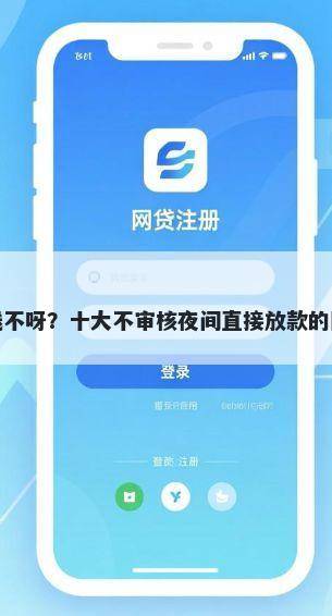 微信可以借钱不呀？十大不审核夜间直接放款的网贷软件推荐