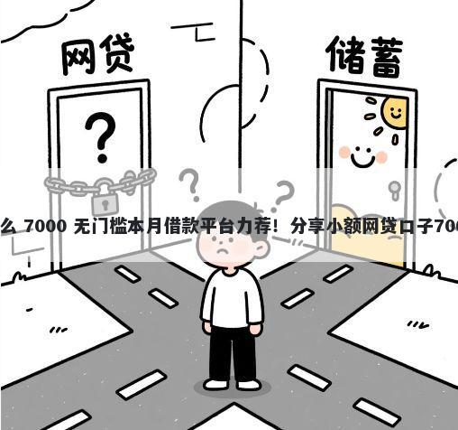 押车借钱安全么 7000 无门槛本月借款平台力荐!分享小额网贷口子7000无门槛借款