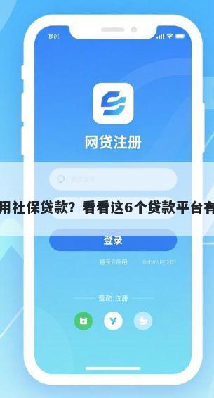 哪些口子可以用社保贷款？看看这6个贷款平台有没有能下款的