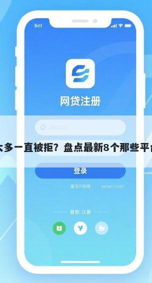 申请贷款太多一直被拒？盘点最新8个那些平台可以借钱