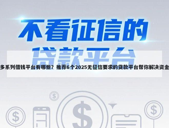桔多多系列借钱平台有哪些?推荐6个2025无征信要求的贷款平台帮你解决资金问题