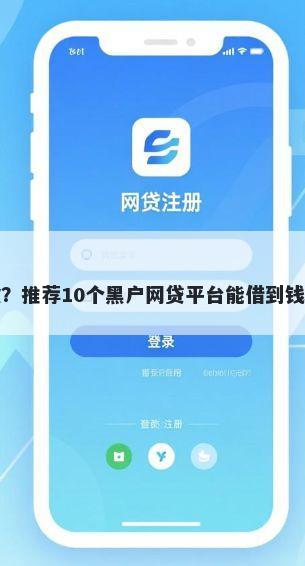 微信借钱打了条子没放款？推荐10个黑户网贷平台能借到钱啊急用帮你解决资金问题